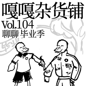 vol.104 毕业之前哭啼啼，毕业之后更“有趣”！聊聊：毕业季