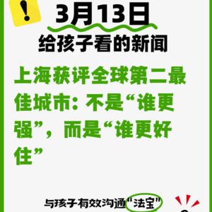 3月13日上海获评全球第二最佳城市：不是“谁更强”，而是“谁更好住”