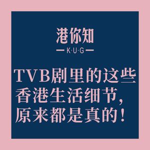 港澳资讯丨TVB剧里的这些香港生活细节,原来都是真的!