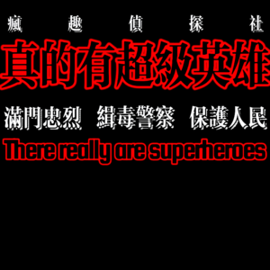真实故事：真的有超级英雄-疯探56