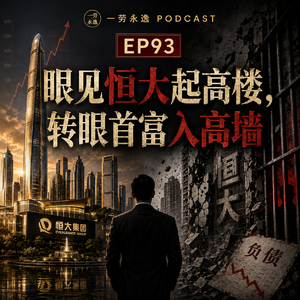 EP93 眼见恒大起高楼,转眼首富入高墙