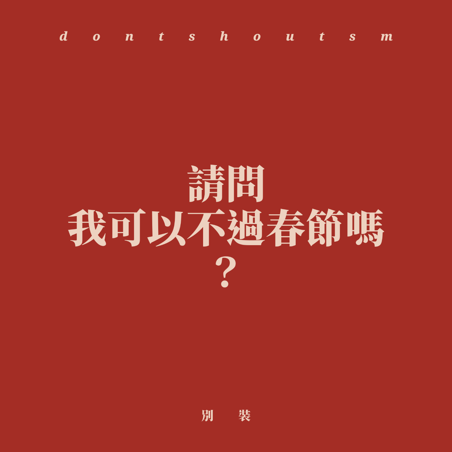 cover of episode 别装 | 请问我可以不过春节吗？
