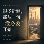 vol.232 对话付宇：很多遗憾，都从一句“没必要”开始