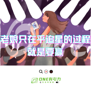 老娘只在乎追星的过程 就是要赢