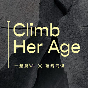 ClimbHerAge｜01.攀岩与我们的中女时代