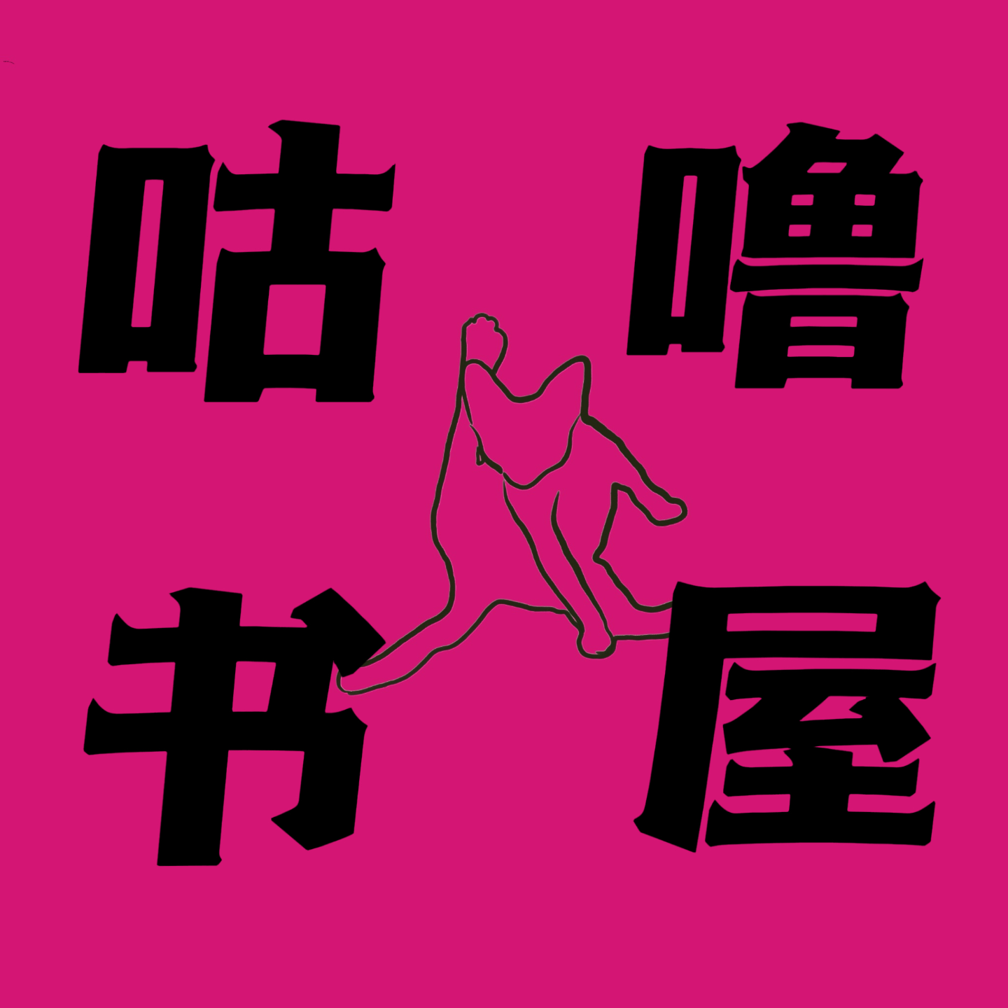 vol9.《语言恶女》：撕掉好女孩标签，成为开口说话的语言恶女 episode artwork