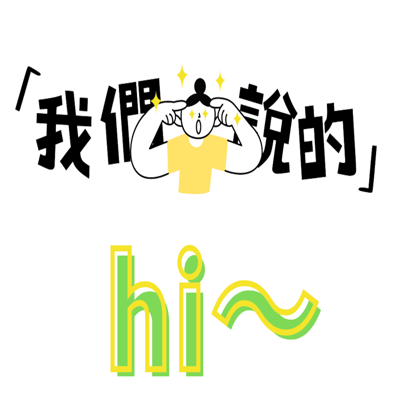 嘿 我們說的