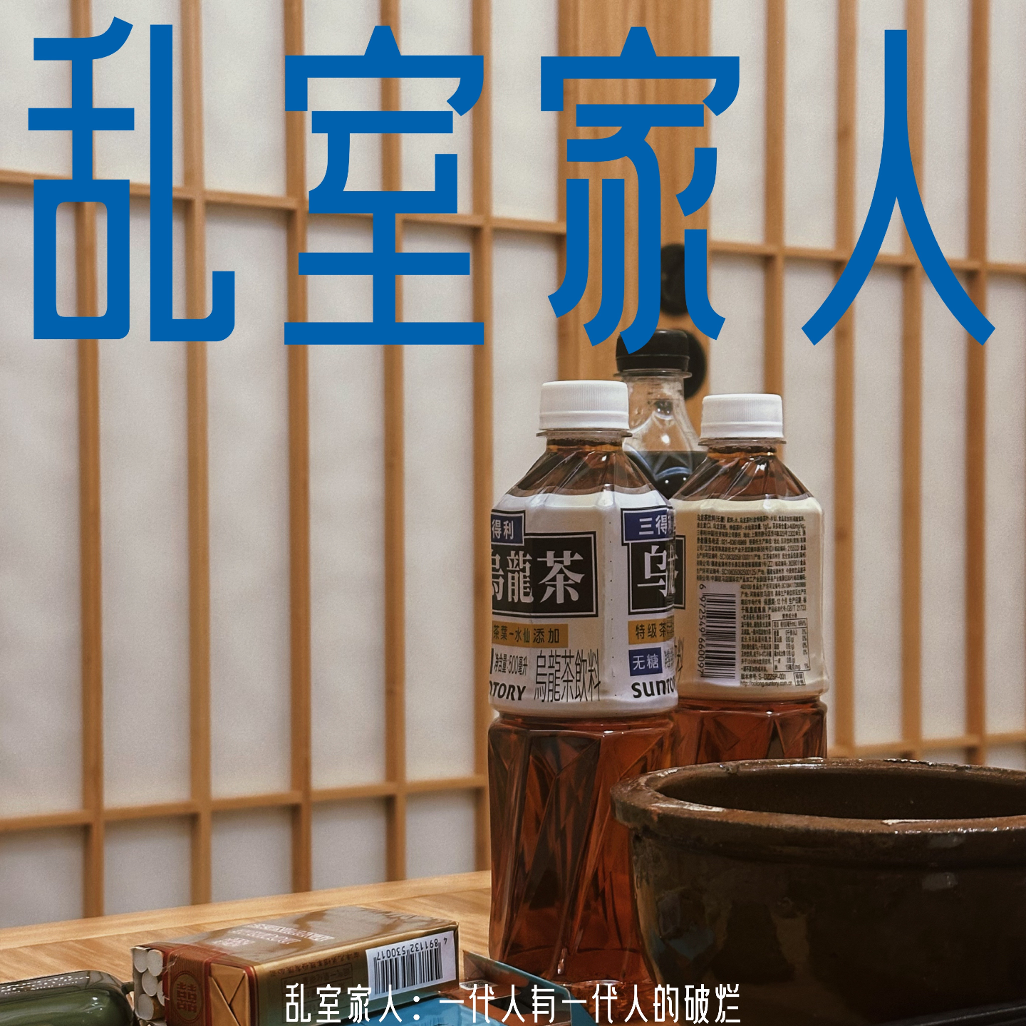 S01E02 | 乱室家人：一代人有一代人的破烂 episode artwork
