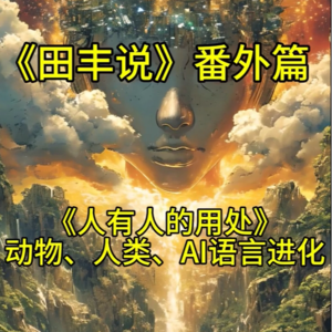 《人有人的用处》控制论创始人：动物、人类、AI语言进化