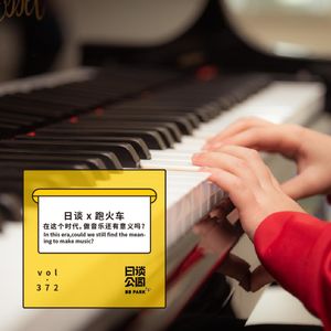 vol.372 日谈X跑火车 在这个时代，做音乐还有意义吗？