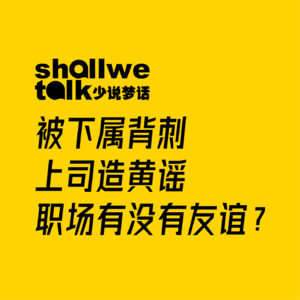 被下属背刺、上司造黄谣，职场到底有没有友谊？Vol.02