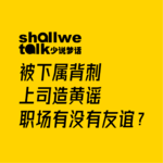 被下属背刺、上司造黄谣，职场到底有没有友谊？Vol.02