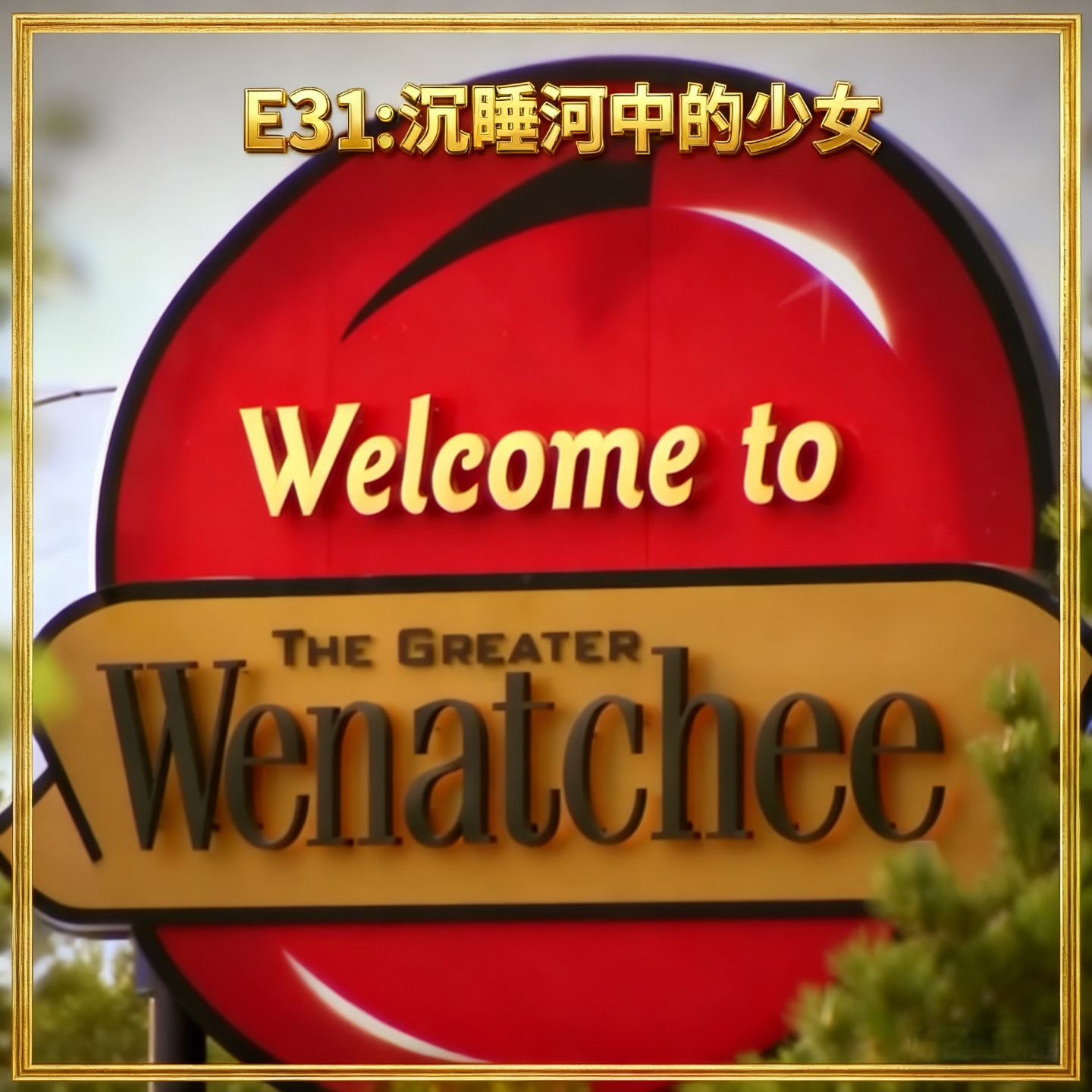 E31: 沉睡河中的少女 - 美国华盛顿州“苹果之都”少女被杀案