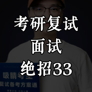 复试吸睛绝招33：复试英语重流畅沟通