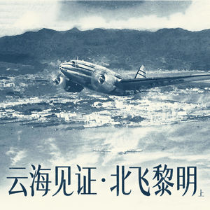 北飞黎明——两航起义(上):云海为证