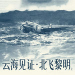 北飞黎明——两航起义（上）：云海为证