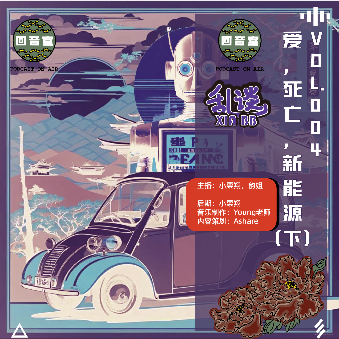 VOL.004 乱谈の 爱，死亡，新能源（下） episode artwork