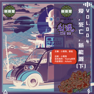 VOL.004 乱谈の 爱，死亡，新能源（下）