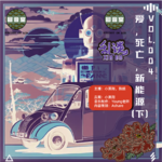 VOL.004 乱谈の 爱，死亡，新能源（下）