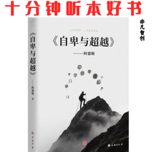 067《自卑与超越》| 克服自卑，构建健康人格的心理学指南