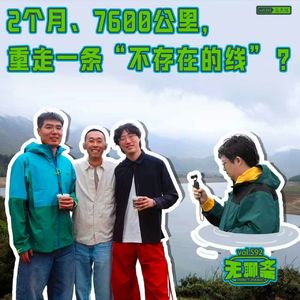 vol.592 见天地｜ 2个月、7600公里，重走一条“不存在的线”？