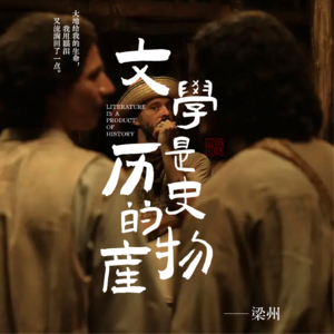 EP20:拉美文学，为什么天生更擅长写句号？