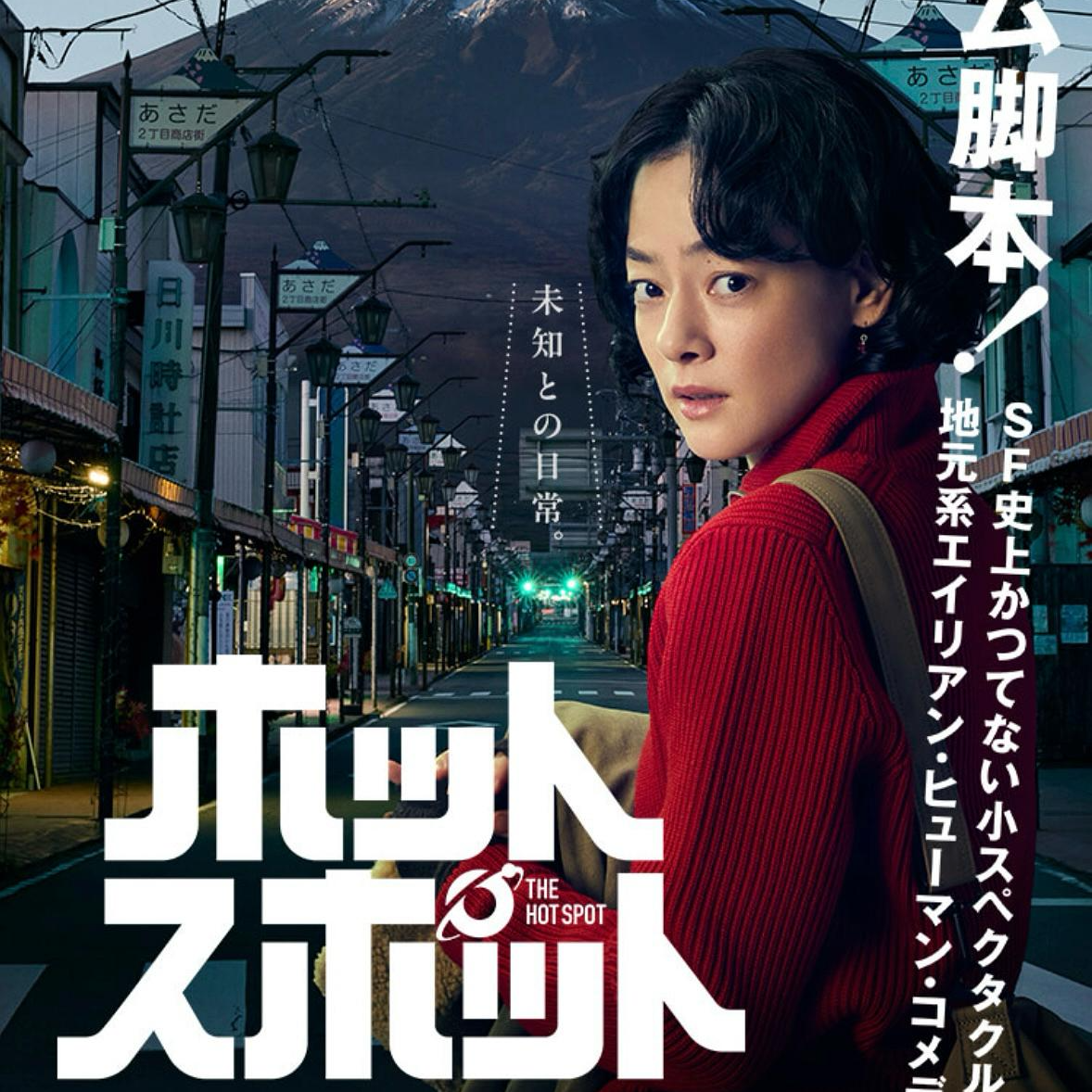 Ep 24. 日剧《热点》：普通外星人的普通社区生活 episode artwork