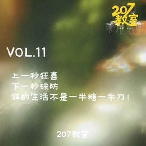 VOL.11 207教室|上一秒狂喜,下一秒破防!谁的生活不是一半糖一半刀