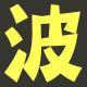 #092. 耳塞演义第一回：动圈，前浪还是未来？
