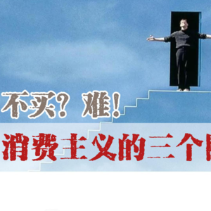 极简主义|认清消费主义制造的三个幻相，解锁极简生活。