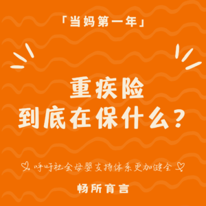 98 当我们谈到重疾险，究竟在保什么？不黑化也不神化