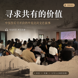 【村长分享会】寻求共有的价值——中国皇后号开启的中美民间交往叙事