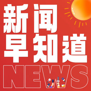 0307 中国造Manus AI刷屏、2025年世俱杯冠军球队奖金1亿美元、吴彦祖开英语口语课