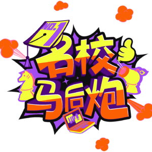 名校马后炮ep003-从美国文理学院转学到港大gap year的ceo