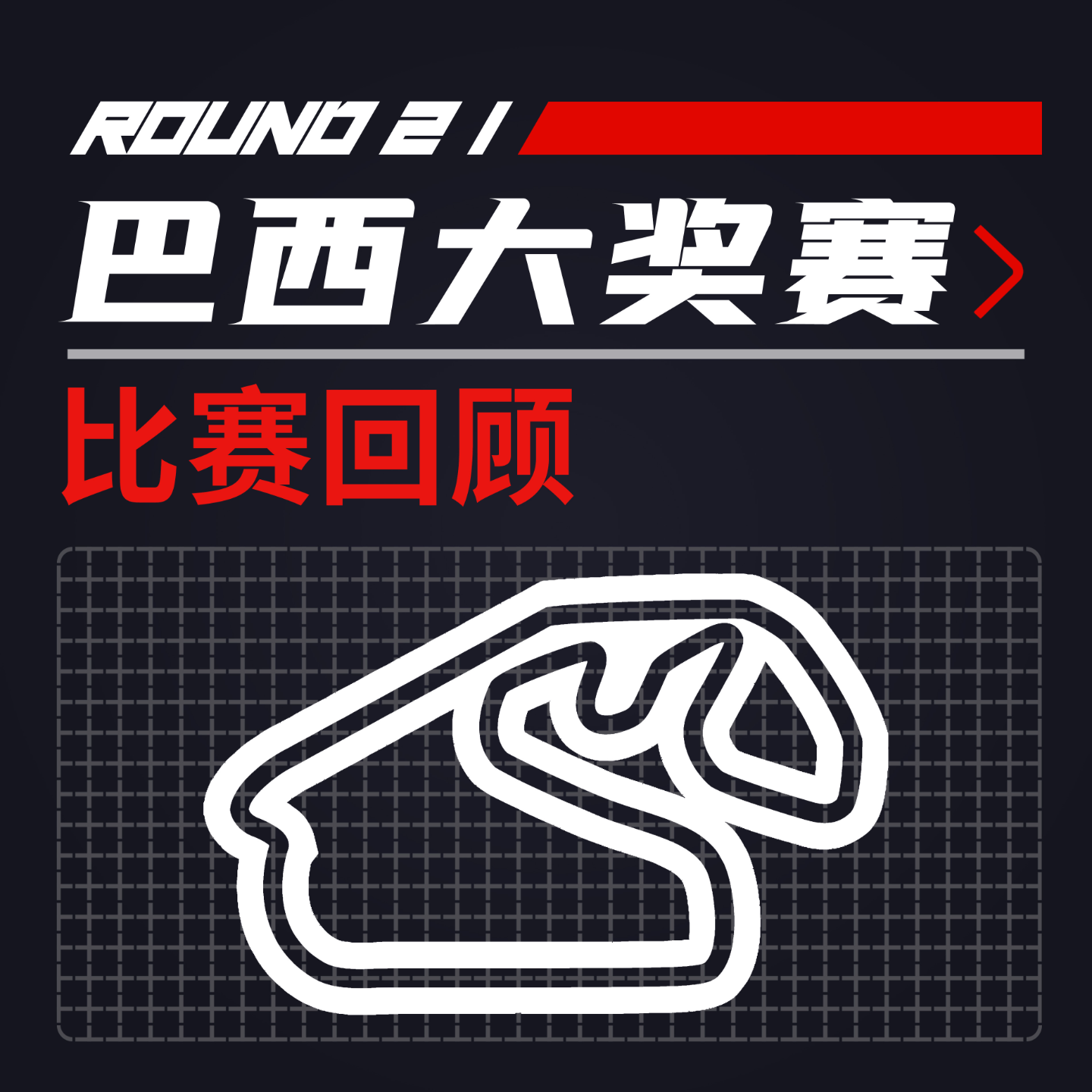 cover of episode [22R21巴西] 维斯塔潘选择了流量最多的操作 ｜F1比赛回顾