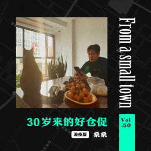 Vol.50 三十岁来的好仓促