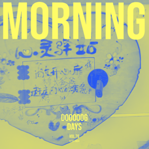 vol.76：是音乐叫醒了太阳？还是太阳晃了音乐的眼？
