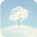 木由宇宙