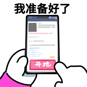 vol.30 “抢”来的才香？情绪付费的潮流算是让我赶上了~