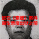 真夜映画馆 – 赶在《素媛》案件原型恶魔出狱之前