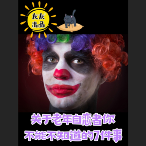 关于老年自恋者你不能不知道的7件事