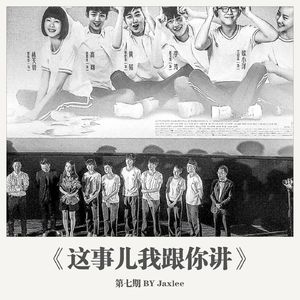 《这事儿我跟你讲》第七期.mp3