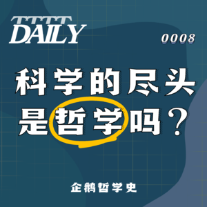 【维思涛涛】科学的尽头是哲学？为什么牛顿自称哲学家，AI大厂却狂招文科生？| 企鹅哲学史 003