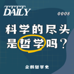 【维思涛涛】科学的尽头是哲学？为什么牛顿自称哲学家，AI大厂却狂招文科生？| 企鹅哲学史 003