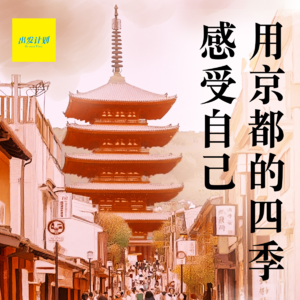 Vol.47 用京都的四季感受自己