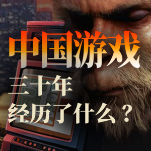E14.《黑神话:悟空》之后,回望中国游戏三十年
