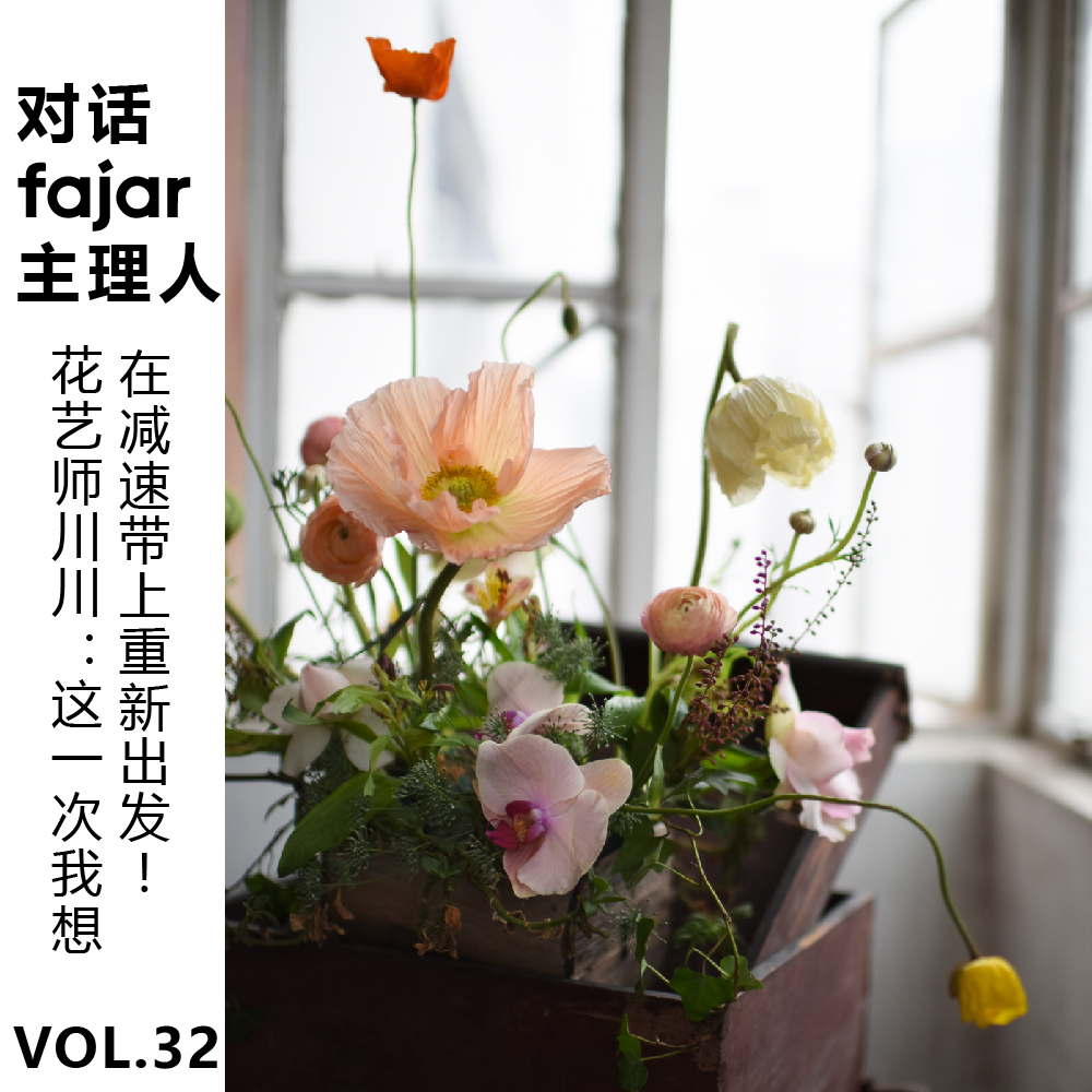 cover of episode Vol.32 对话fajar花艺师川川：这一次我想在减速带上重新出发!