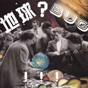 地球出现bug，是否有人设计这个世界