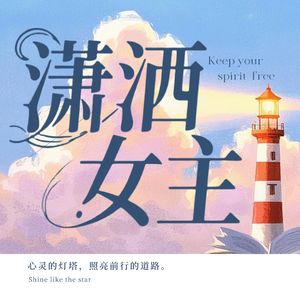 Vol.01 今天开始《潇洒女人》开播了 |在市井里放松，与小情绪握手