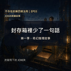 《不存在的第四條法則》EP03|封存箱裡少了一句話|JOKER原創故事